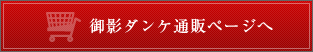 御影ダンケ通販ページへ