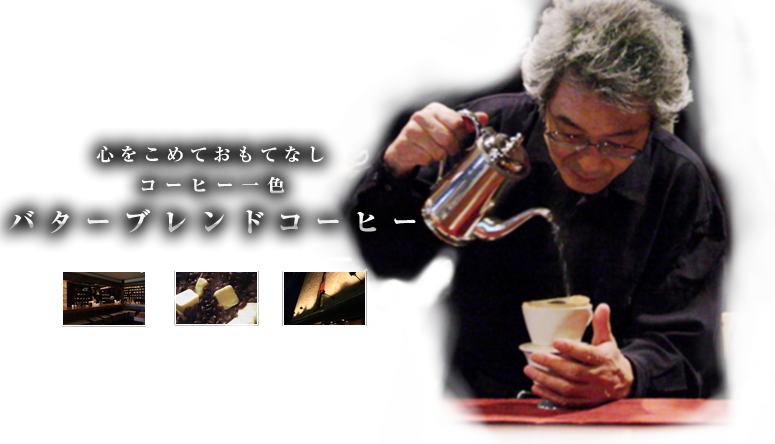 心をこめておもてなしコーヒー一色 バターブレンドコーヒー